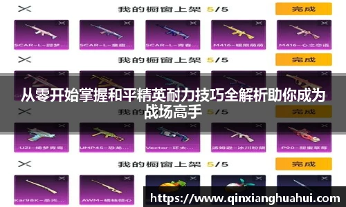 乐鱼电竞从零开始掌握和平精英耐力技巧全解析助你成为战场高手