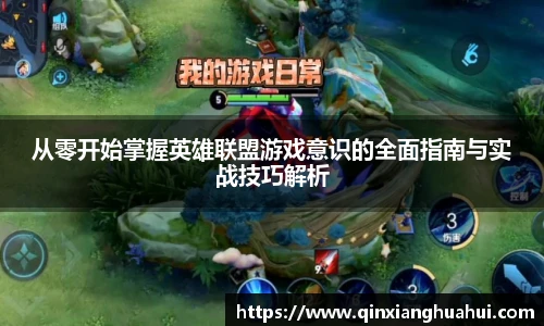 乐鱼电竞从零开始掌握英雄联盟游戏意识的全面指南与实战技巧解析