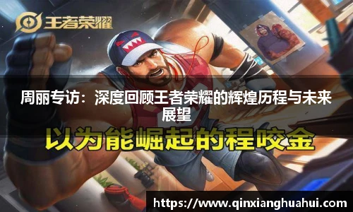 乐鱼电竞周丽专访：深度回顾王者荣耀的辉煌历程与未来展望