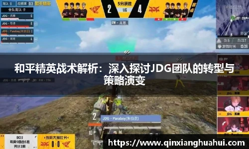 乐鱼电竞和平精英战术解析：深入探讨JDG团队的转型与策略演变